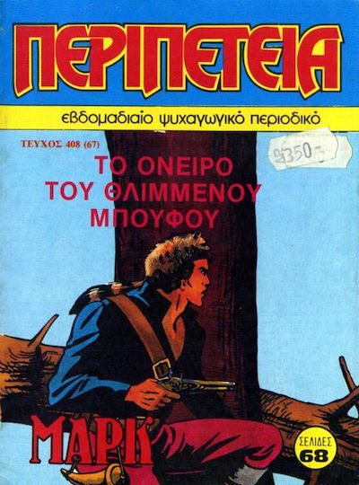 Περιπέτεια 408 Vol. 408