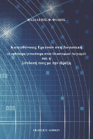 Κατευθύνσεις Ερευνών Στη Λογιστική Και Η Σύνδεσή Τους Με Την