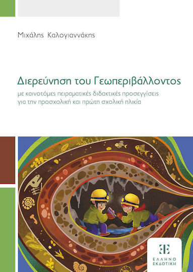 Διερεύνηση Του Γεωπεριβάλλοντος Με Καινοτόμες Πειραματικές Διδακτικές Προσεγγίσεις Για Την Προσχολική Και Πρώτη Σχολική Ηλικία