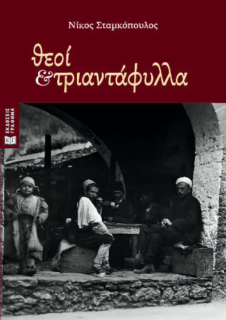 Θεοι και Τριανταφυλλα