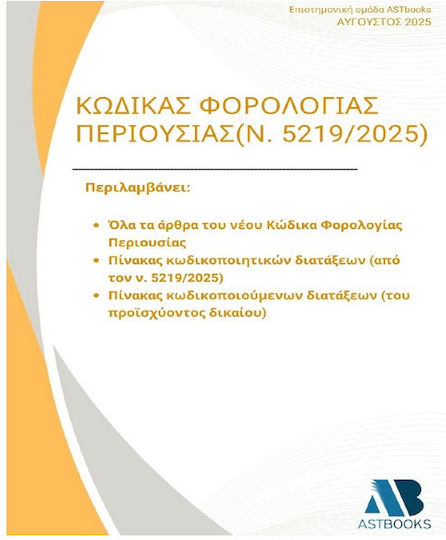Κώδικας Φορολογίας Περιουσίας Ν 5219/2025
