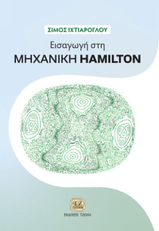 Εισαγωγή Στη Μηχανική Hamilton Εισαγωγή Στη Μηχανική Hamilton