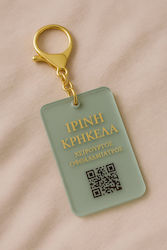 Μπρελόκ Qr
