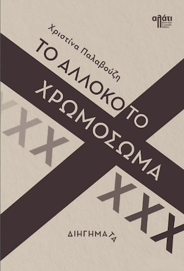 Το Αλλόκοτο Χρωμόσωμα χ Το Αλλόκοτο Χρωμόσωμα χ