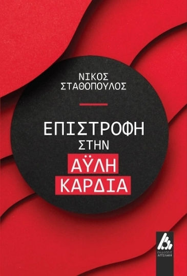 Επιστροφή Στην Άυλη Καρδιά Επιστροφή Στην Άυλη Καρδιά