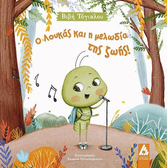 Ο Λουκάς Και Η Μελωδία Της Ζωής! Ο Λουκάς Και Η Μελωδία Της Ζωής!