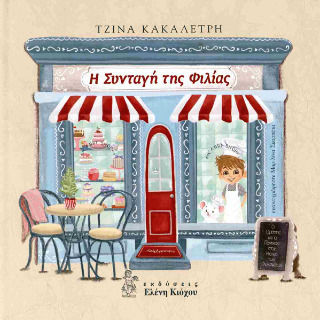 Η Συνταγή Της Φιλίας
