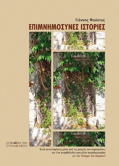 Επιμνημόσυνες Ιστορίες Επιμνημόσυνες Ιστορίες