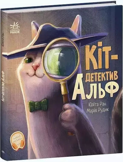 Ogoniaste Historie. Koci Detektyw Alf W.ua