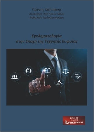 Εγκληματικότητα Στην Εποχή Της Τεχνητής Ευφυΐας