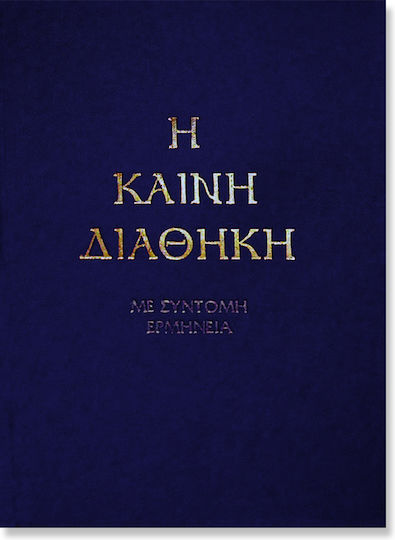 Η Καινη Διαθηκη Με Συντομη Ερμηνεια Στη Δημοτικη