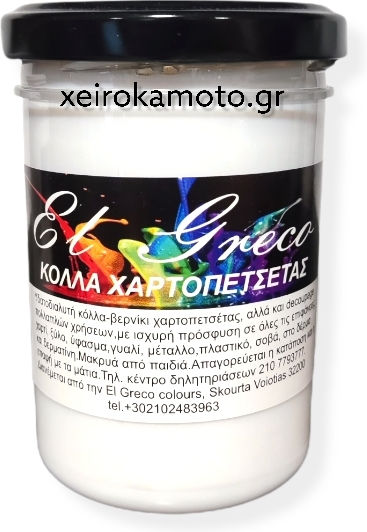 Κόλλα Decoupage Χαρτοπετσέτα Ριζόχαρτο El Greco 200ml