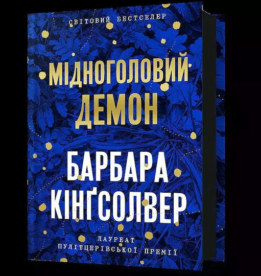 Miedzianogłowy Demon Wer. Ukraińska Miedzianogłowy Demon Wer. Ukraińska
