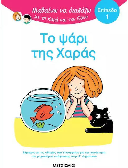 Μαθαίνω να Διαβάζω με τη Χαρά και το Θάνο, Το Ψάρι της Χαράς