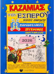 Esperos Kazamias 2026 15x21cm Esperos Kazamias 2026 15x21cm