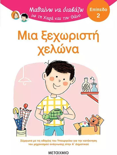 Μαθαίνω να Διαβάζω με τη Χαρά και το Θάνο, Μια Ξεχωριστή Χελώνα