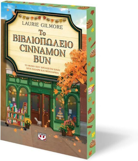 Το Βιβλιοπωλειο Cinnamon bun Special Edition