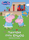 Peppa Pig Παιχνίδια Στην Κνωσό