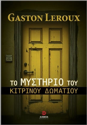 Το Μυστήριο του Κίτρινου Δωματίου