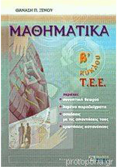Μαθηματικα Β Λυκειου Β Κυκλου Τ.ε.ε