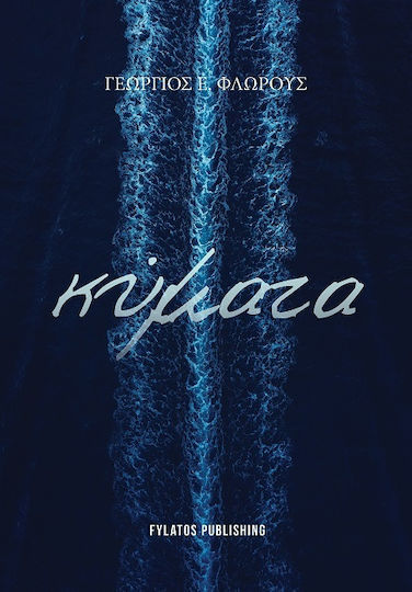 Κυματα Κυματα