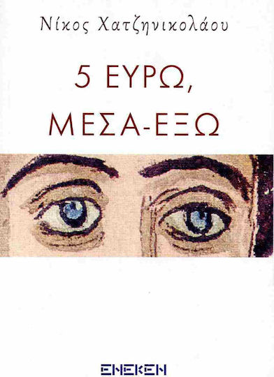 5 Ευρω Μεσα εξω 5 Ευρω Μεσα εξω