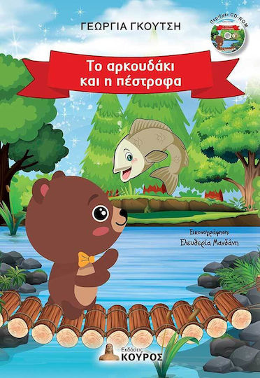 Το Αρκουδακι Και Η ΠεστρΟ Το Αρκουδακι Και Η ΠεστρΟ