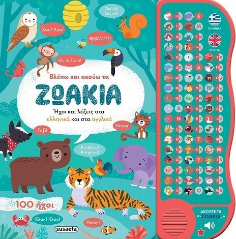 I See And Hear The Little Animals Sounds And Words In Greek And English
