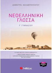 Νεοελληνική Γλώσσα Γ Γυμνασίου