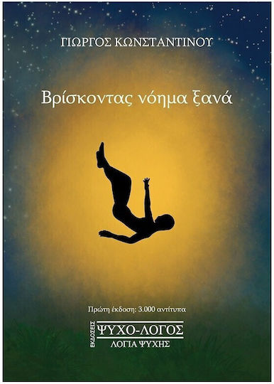 Βρίσκοντας Νόημα Ξανά Βρίσκοντας Νόημα Ξανά