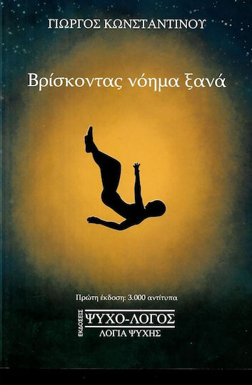Βρίσκοντας Νόημα Ξανά Βρίσκοντας Νόημα Ξανά