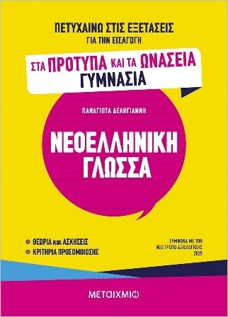 Πετυχαίνω Στις Εξετάσεις Για Την Εισαγωγή Στα Πρότυπα Και Τα Ωνάσεια Γυμνάσια Νεοελληνική Γλώσσα