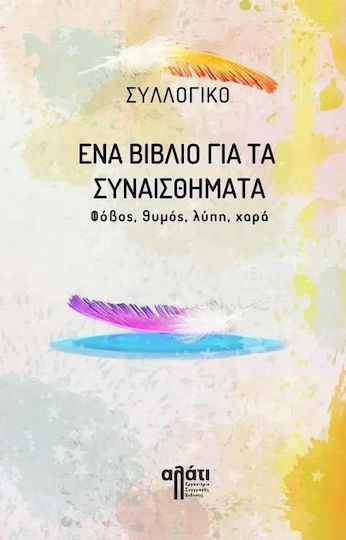 Ενα Για Τα Συναισθηματα Ενα Για Τα Συναισθηματα