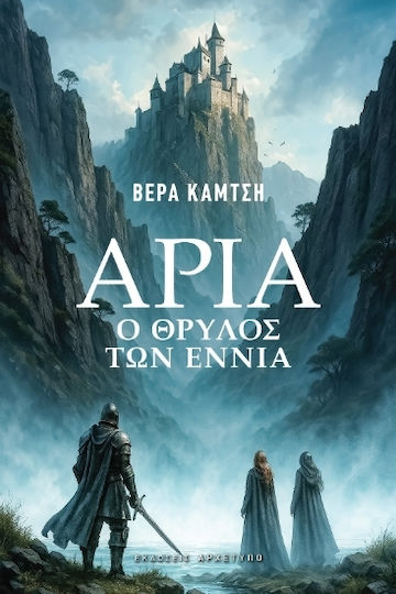 Άρια ο Θρύλος των Εννιά