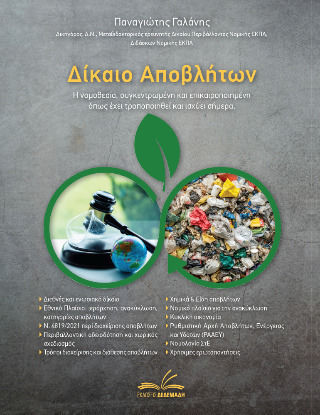 Δίκαιο Αποβλήτων Δίκαιο Αποβλήτων