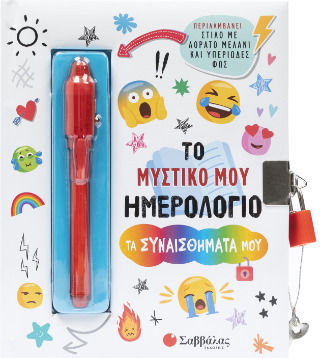 Το Μυστικό Μου Ημερολόγιο Τα Συναισθήματά Μου