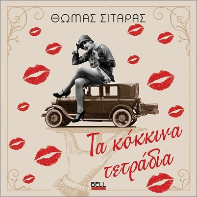 Τα Κόκκινα Τετράδια Τα Κόκκινα Τετράδια