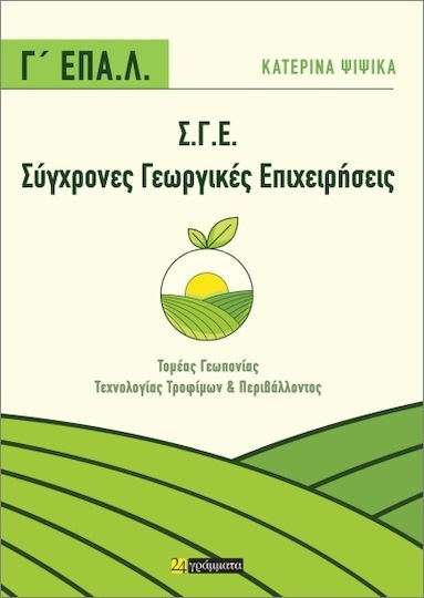 Σύγχρονες Γεωργικές Επιχειρήσεις Σύγχρονες Γεωργικές Επιχειρήσεις