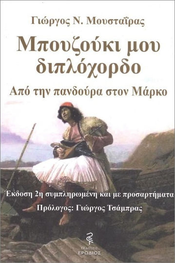 Μπουζούκι Μου Διπλόχορδο
