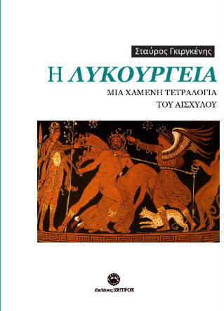 Η Λυκούργεια Μια Χαμένη Τετραλογία Του Αισχύλου