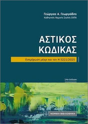 Αστικός Κώδικας (τσέπης)