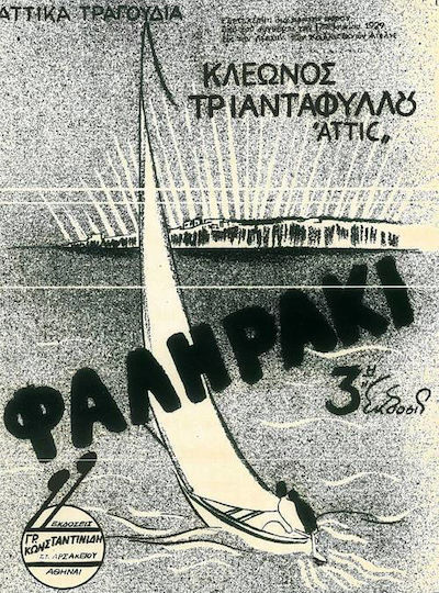 Αττίκ Φαληράκι Παρτιτούρα