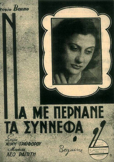 Βέμπο Να Πέρνανε Σύννεφα