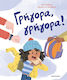 Γρήγορα, Γρήγορα!