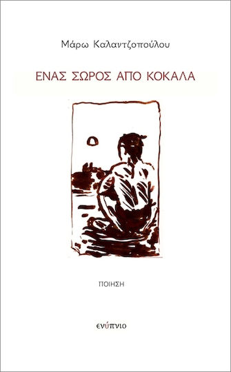 Ένας Σωρός Από Κόκκαλα