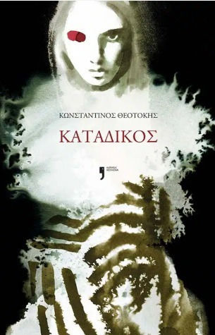 Κατάδικος Κατάδικος