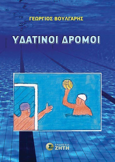 Υδάτινοι Δρόμοι Υδάτινοι Δρόμοι