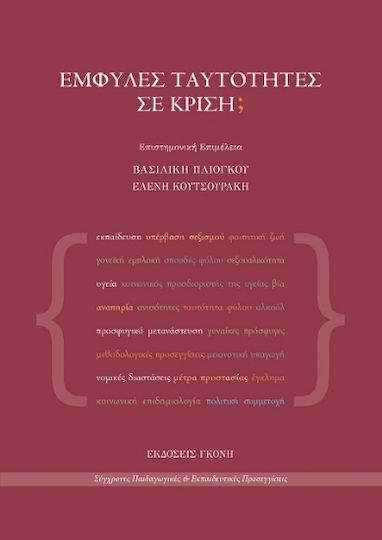 Έμφυλες Ταυτότητες Σε Κρίση;
