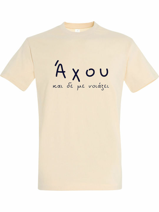 T-shirt Unisex " Άχου Δεν Νοιάζει Greek Funny Saying " Cream