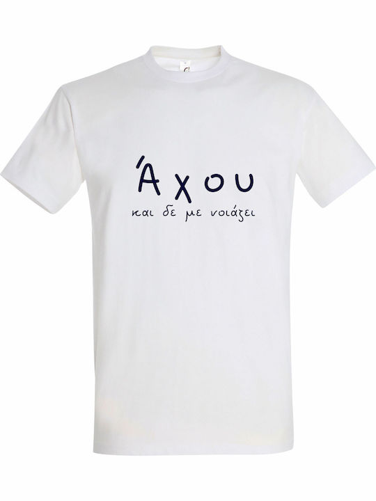 T-shirt Unisex " Άχου Δεν Νοιάζει Greek Funny S...